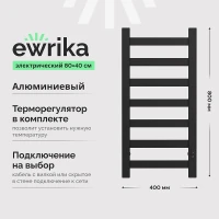 Электрический полотенцесушитель EWRIKA Калипсо 80x40 цвет Черный матовый