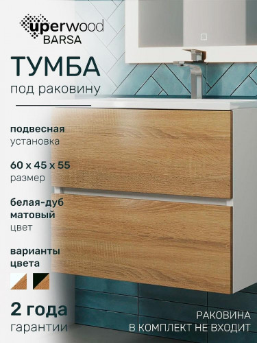 Тумба под раковину Uperwood Barsa 60 2930205256 подвесная цвет Белый матовый Дуб сонома