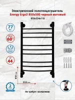 Электрический полотенцесушитель Energy Ergo2 850х500 EETR0ERGO28550R905M цвет Черный матовый