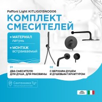 Комплект смесителей Paffoni Light KITLIG015NO006 Черный матовый латунь