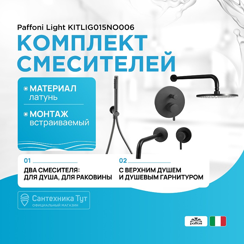 Комплект смесителей Paffoni Light KITLIG015NO006 Черный матовый латунь