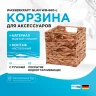 Корзина для аксессуаров WasserKRAFT Glan WB-660-L Темно-коричневая