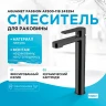 Смеситель для раковины Aquanet Passion AF300-11B 243294 Черный латунь