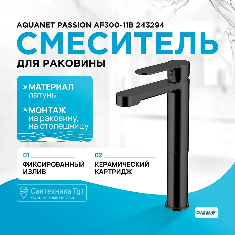 Смеситель для раковины Aquanet Passion AF300-11B 243294 Черный латунь