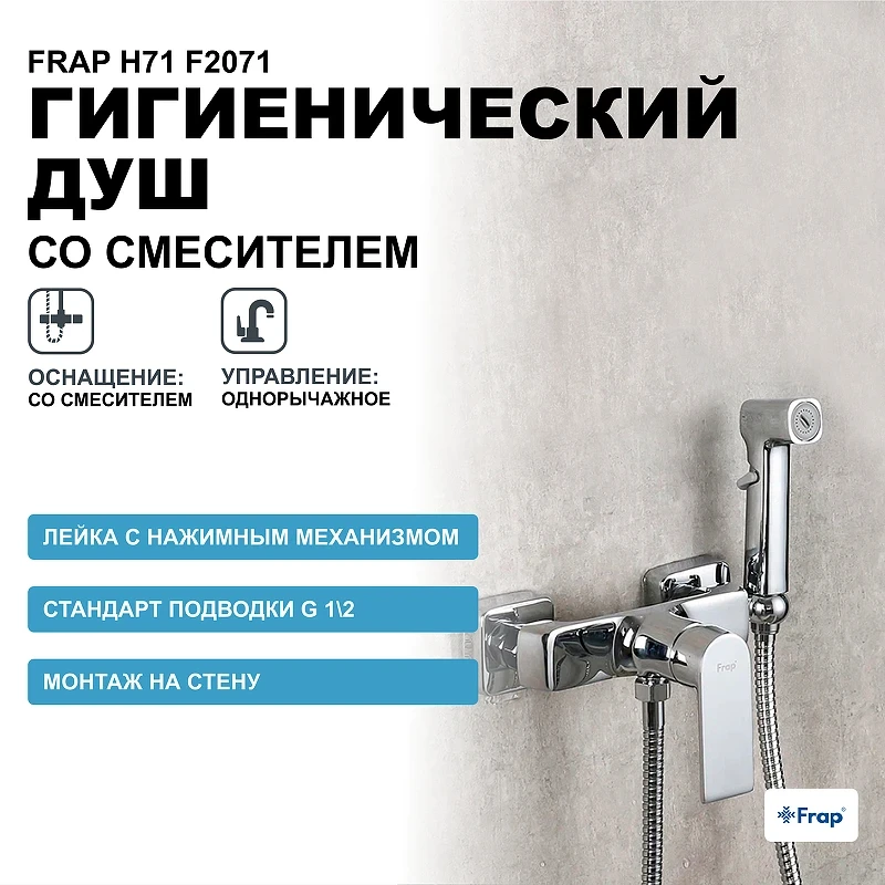 Гигиенический душ со смесителем Frap H71 F2071 Хром латунь на стену