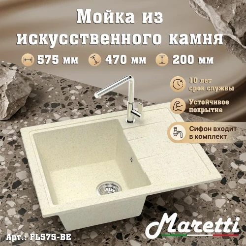 Кухонная мойка Maretti Kitchen FL575-BE цвет Бежевый