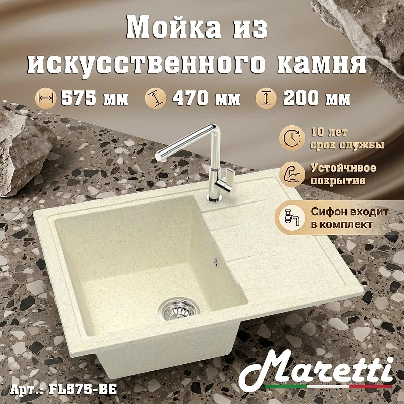Кухонная мойка Maretti Kitchen FL575-BE цвет Бежевый
