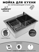 Кухонная мойка Wisent 60 WS36045B/W02-114B/W405B/W302644B цвет Графит