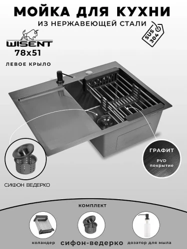 Кухонная мойка Wisent 78 WS37851B-R/W02-114B/W405B/W302644B цвет Графит