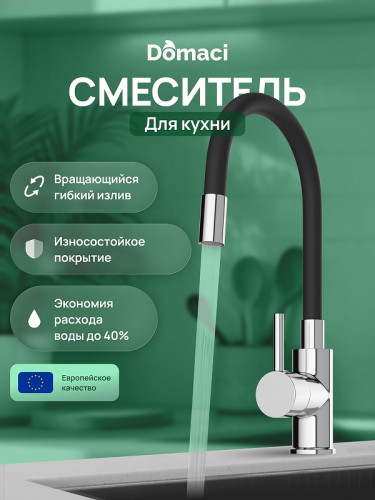 Смеситель для кухни Domaci Равенна DMC01150CR цвет Хром