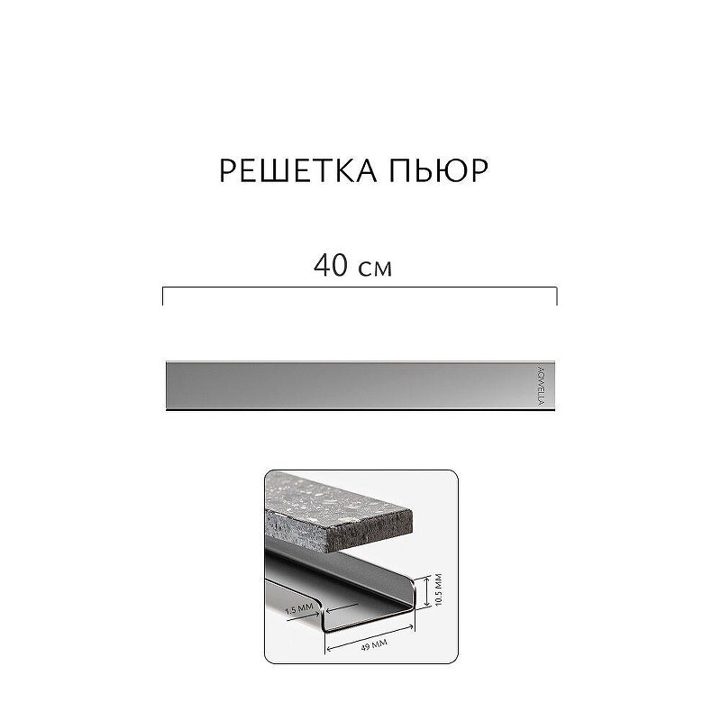 Душевой лоток Aqwella Пьюр 40 PUR40PLS1BYSTEEL с решеткой цвет Сталь / под плитку