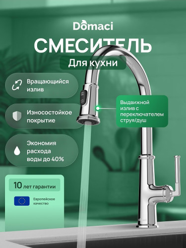 Смеситель для кухни Domaci Римини D569182CR цвет Хром