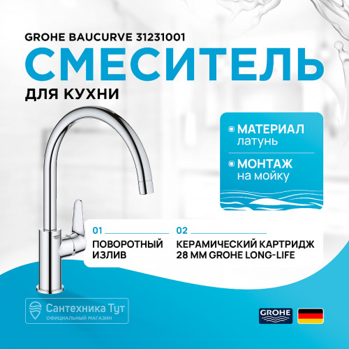 Смеситель для кухни Grohe Baucurve 31231001 Хром латунь
