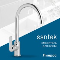 Смеситель для кухни Santek Линдос WH5A41008C001 Хром латунь