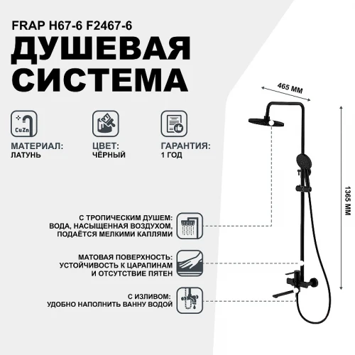 Душевая система Frap H67-6 F2467-6 Черная матовая латунь на стену