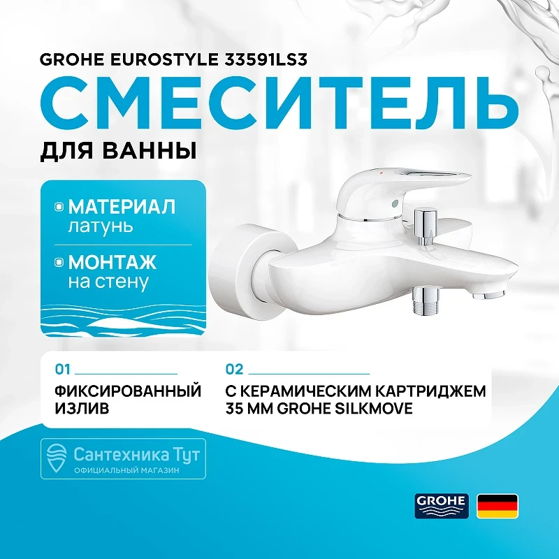Смеситель для ванны Grohe Eurostyle 33591LS3 Белая луна латунь на стену