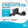 Смеситель для ванны Aquanet Passion AF300-20B 243295 Черный латунь на стену