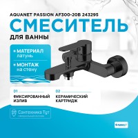Смеситель для ванны Aquanet Passion AF300-20B 243295 Черный латунь на стену