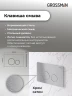 Инсталляция Grossman Style 97.05.12M с клавишей смыва цвет Хром сатин