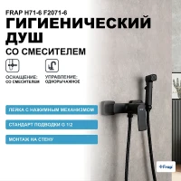 Гигиенический душ со смесителем Frap H71-6 F2071-6 Черный матовый латунь на стену