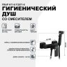 Гигиенический душ со смесителем Frap H71-6 F2071-6 Черный матовый латунь на стену