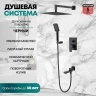 Душевая система Grocenberg GB5008BL Черная матовая