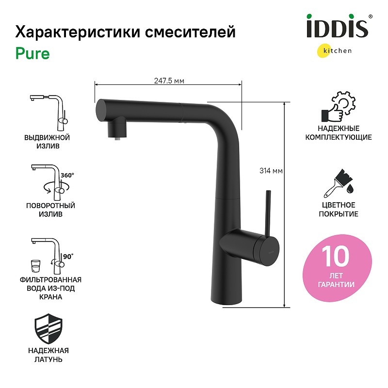 Смеситель для кухни Iddis Pure PURBLPFi05 Черный матовый латунь