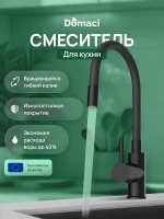 Смеситель для кухни Domaci Равенна DMC01150BK цвет Черный матовый