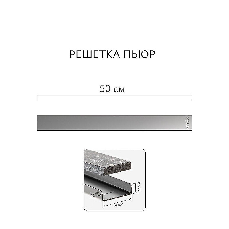 Душевой лоток Aqwella Пьюр 50 PUR50PLS1BYSTEEL с решеткой цвет Сталь / под плитку