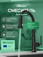 Смеситель для кухни Domaci Римини D569182BK цвет Черный матовый