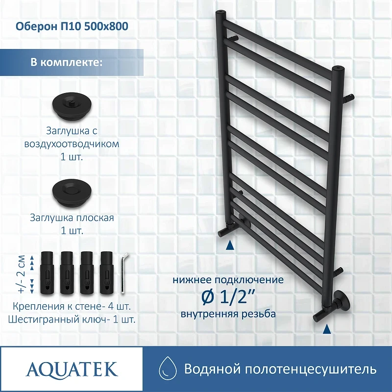 Водяной полотенцесушитель Aquatek Оберон П10 500x800 AQ RO1080BL Черный муар нержавеющая сталь
