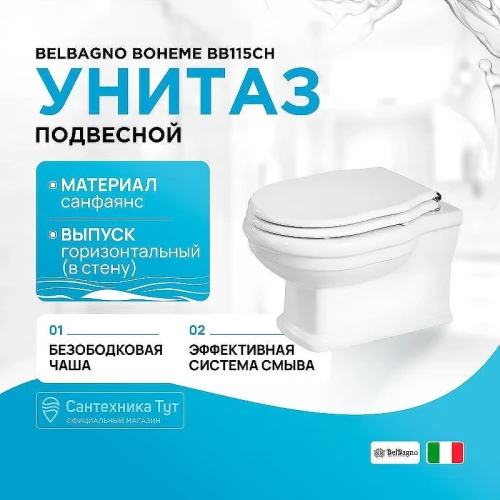 Унитаз BelBagno Boheme BB115CH подвесной без сиденья