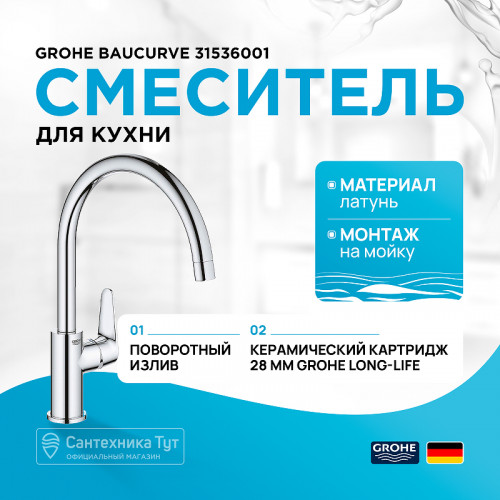 Смеситель для кухни Grohe Baucurve 31536001 Хром латунь