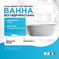 Акриловая ванна Vincea 160x81.5 VBT-408-1600 без гидромассажа