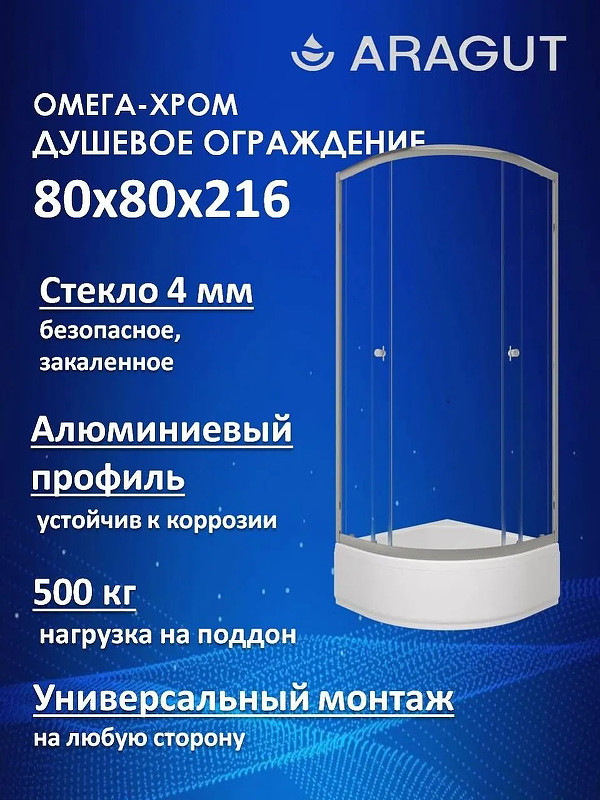 Душевой уголок ARAGUT Омега-хром 80х80 Щ0000074493 с поддоном профиль Хром стекло прозрачное