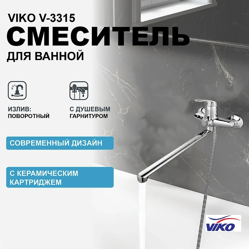 Смеситель для ванны Viko V-3315 универсальный Хром