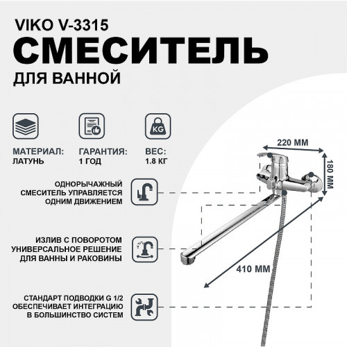Смеситель для ванны Viko V-3315 универсальный Хром