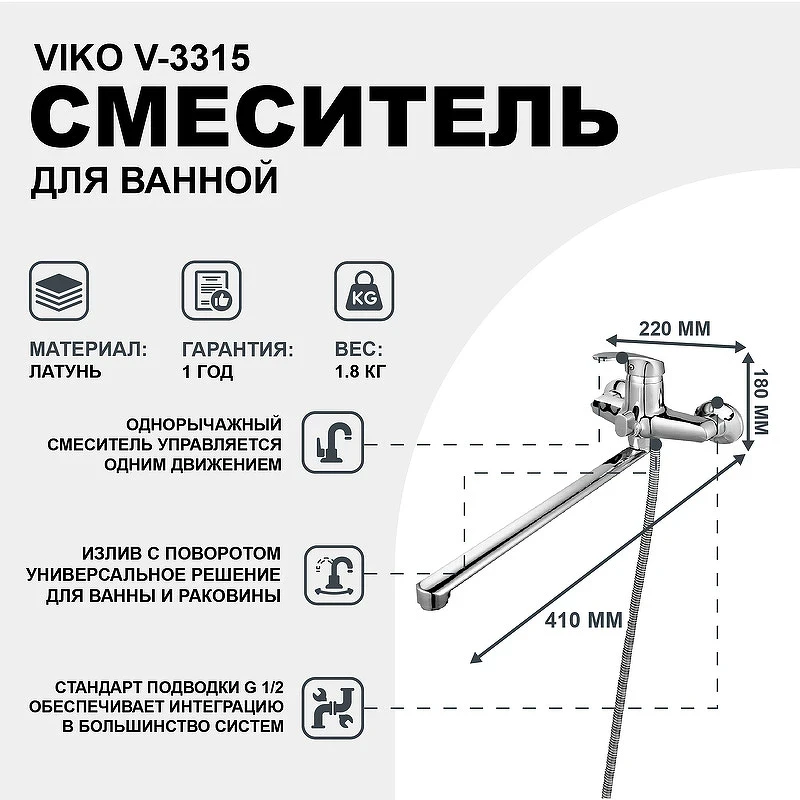 Смеситель для ванны Viko V-3315 универсальный Хром