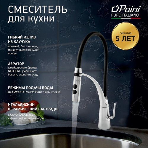 Смеситель для кухни Paini Barolo A9CR557LMKM Хром Черный