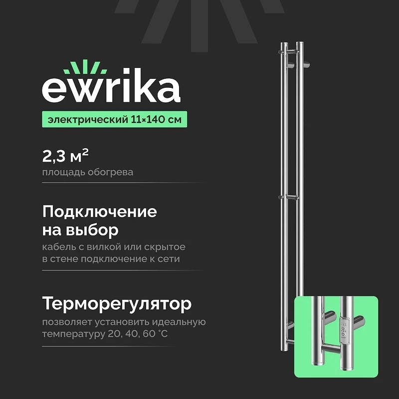 Электрический полотенцесушитель EWRIKA Пенелопа Х2 140x11 4657812418668 цвет Хром