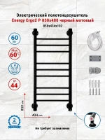 Электрический полотенцесушитель Energy Ergo2 P 850х400 EETRERGO2P8540R905M цвет Черный матовый