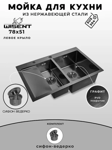 Кухонная мойка Wisent 78 WS37851B-SR/WS-02-2B цвет Графит