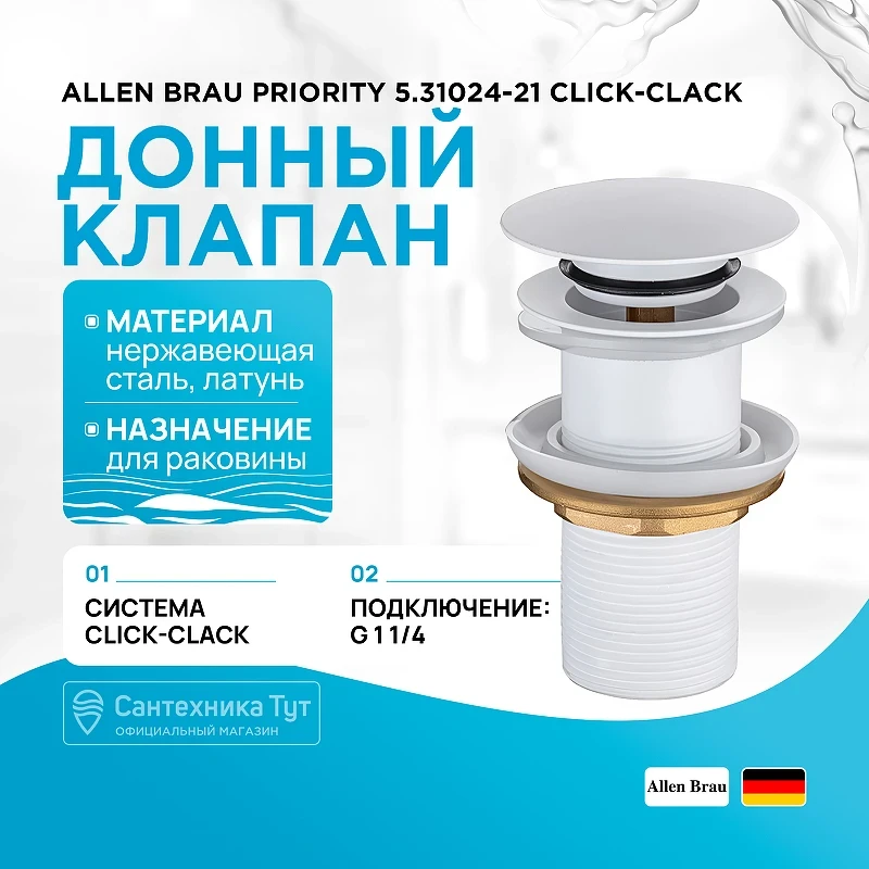 Донный клапан Allen Brau Priority 5.31024-21 click-clack Белый матовый