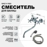 Смеситель для ванны Viko V-1005 универсальный Хром