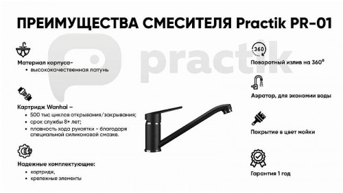 Смеситель для кухни Practik PR-01-004 цвет Черный оникс
