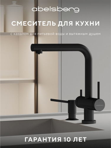 Смеситель для кухни Abelsberg Pura OTF70709MB цвет Вулканический черный