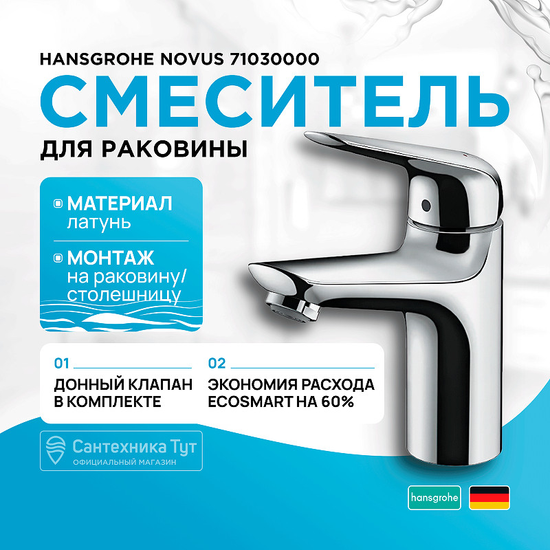 Смеситель для раковины Hansgrohe Novus 71030000 Хром латунь