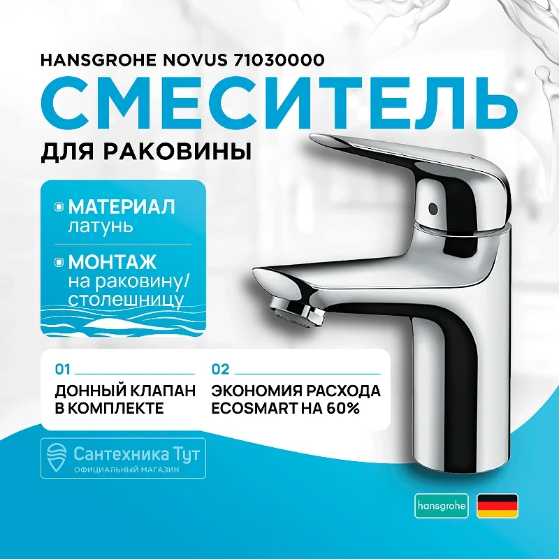 Смеситель для раковины Hansgrohe Novus 71030000 Хром латунь