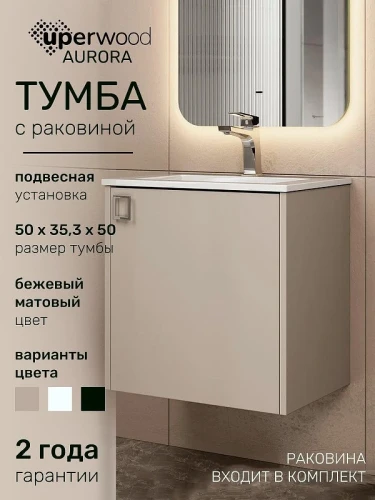 Тумба с раковиной Uperwood Aurora 50 KAurora50cm подвесная цвет Бежевый матовый