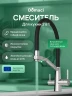 Смеситель для кухни Domaci Ливорно D5693CR цвет Хром